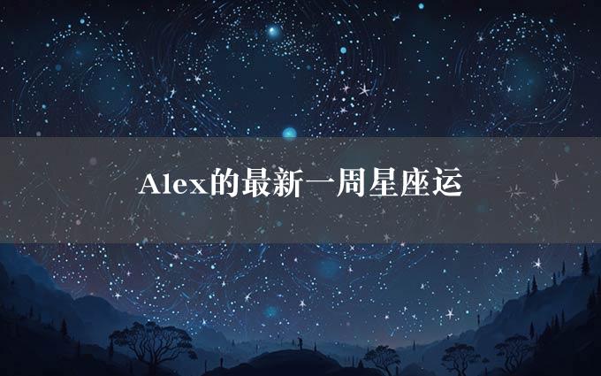 Alex的最新一周星座运