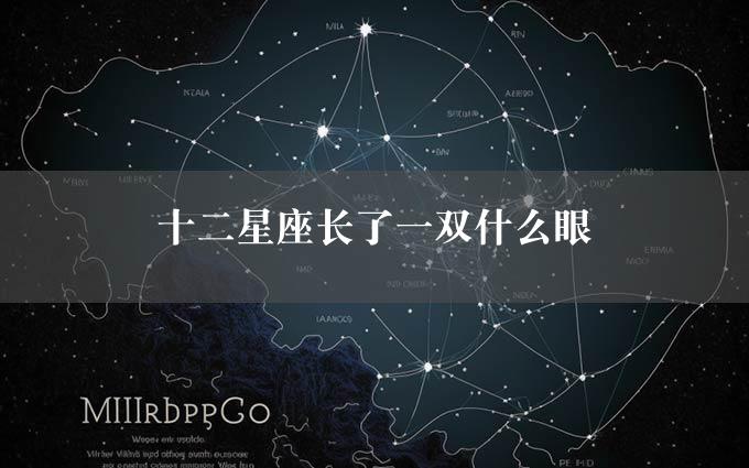 十二星座长了一双什么眼