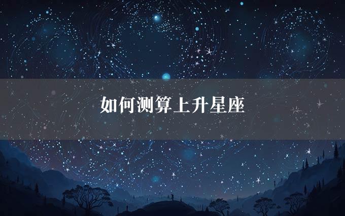 如何测算上升星座