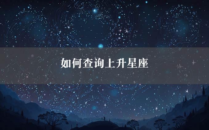 如何查询上升星座