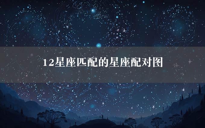 12星座匹配的星座配对图