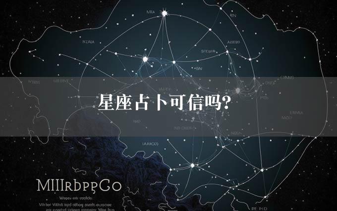 星座占卜可信吗？