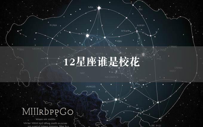 12星座谁是校花