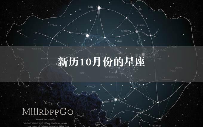 新历10月份的星座