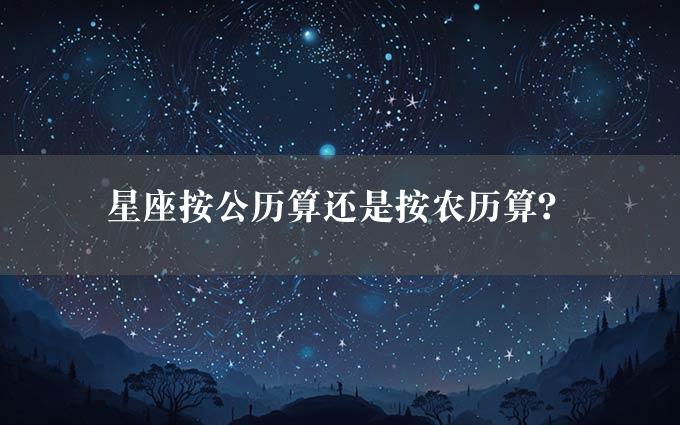 星座按公历算还是按农历算？