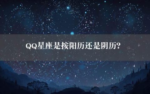 QQ星座是按阳历还是阴历？