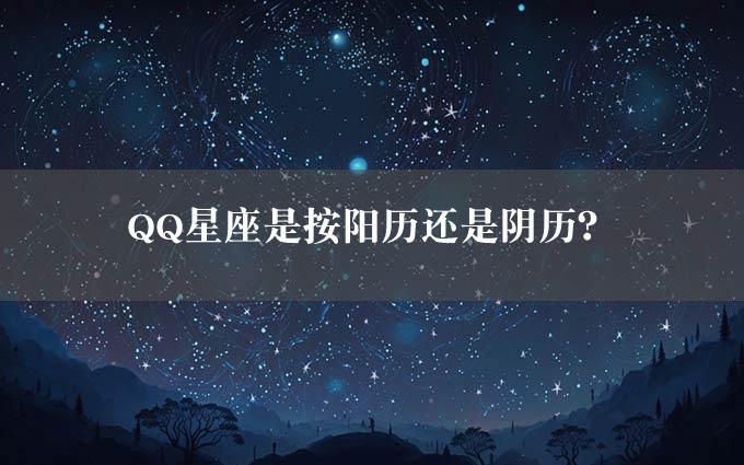 QQ星座是按阳历还是阴历？