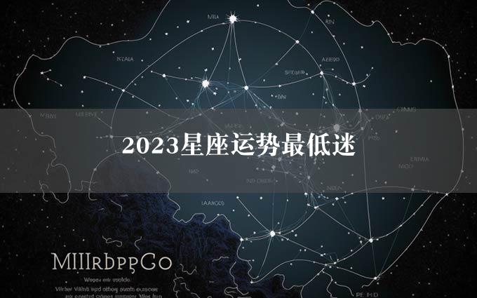 2023星座运势最低迷