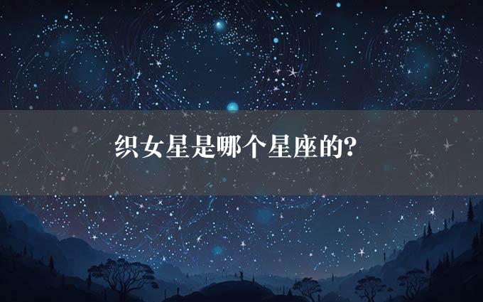 织女星是哪个星座的？