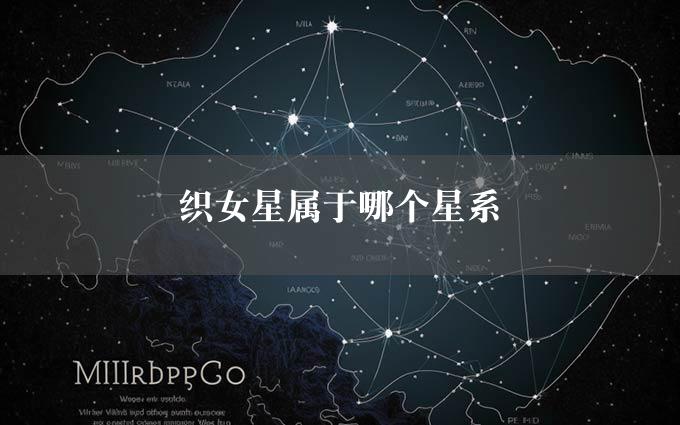 织女星属于哪个星系