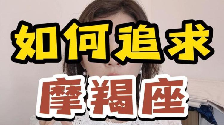 摩羯座女生追求完全指南：理解并尊重她们的感情