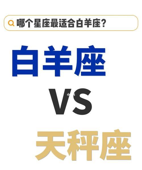 白羊座与天秤座的互动关系分析：爱情、亲情和友情的匹配度对比