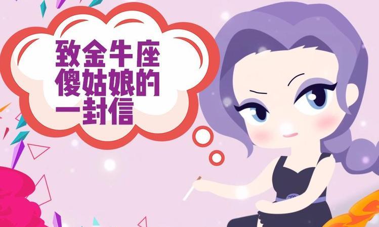 金牛座女性的特性及其在爱情和职业中的表现