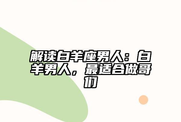 白羊座的爱情特质：全力以赴的热情与面对挫折的勇气