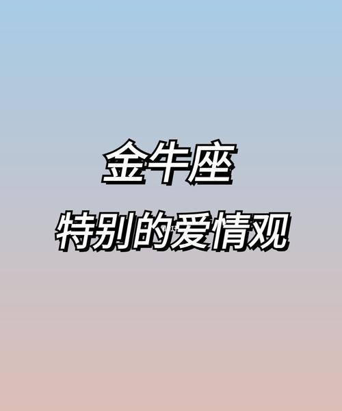 金牛座男生的爱情观：稳重、专一，追求实际的生活