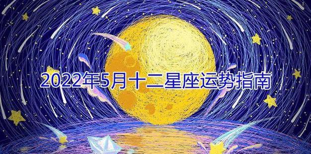 五月份各星座运势大揭秘：事业、学业和生活的挑战与机会