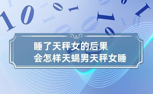 深入理解天秤座女性：性格特点、表现和处理感情的方式