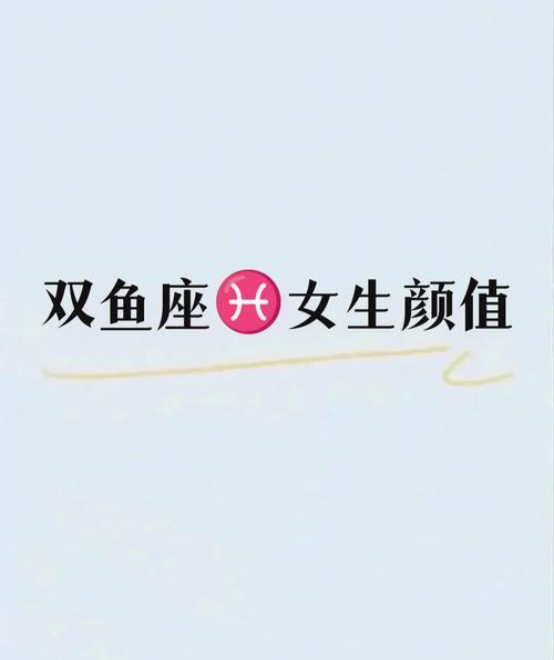 双鱼女、天秤座和巨蟹座女性的高颜值与优雅气质探析