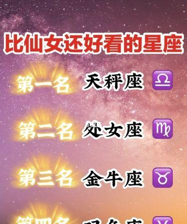 星座判断：哪个星座的女生最漂亮？