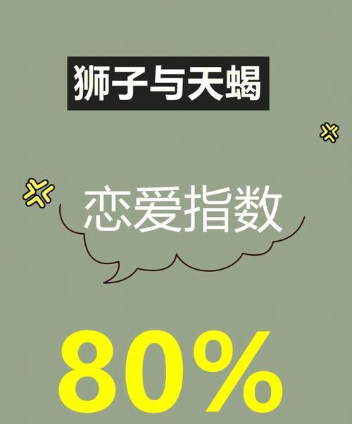 狮子座与天蝎座的爱情关系分析：如何成功克服挑战并建立稳定的关系