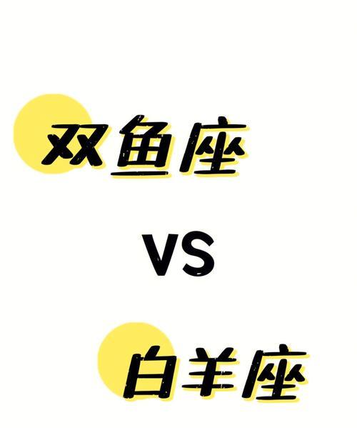 白羊座与双鱼座配对分析：爱情、友情和婚姻的兼容性指数