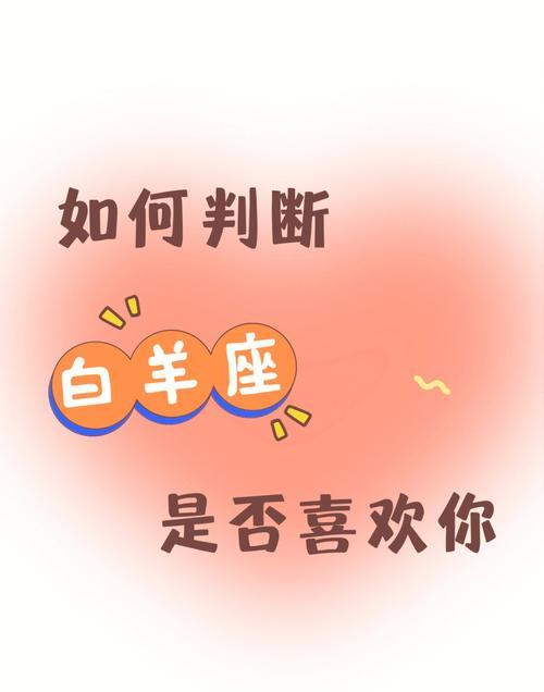 白羊座深爱某人时的表现：探索星座爱情特质