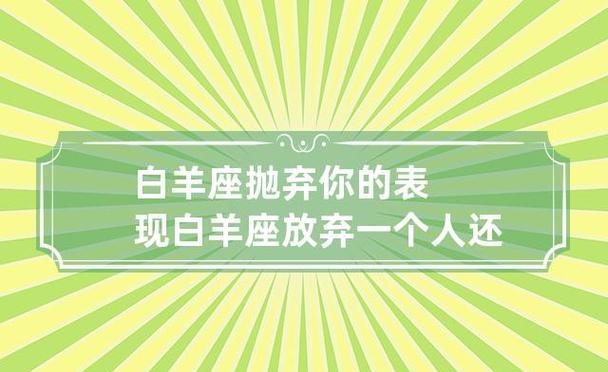 如何理解并挽回白羊座的人的心：一份全面的指南