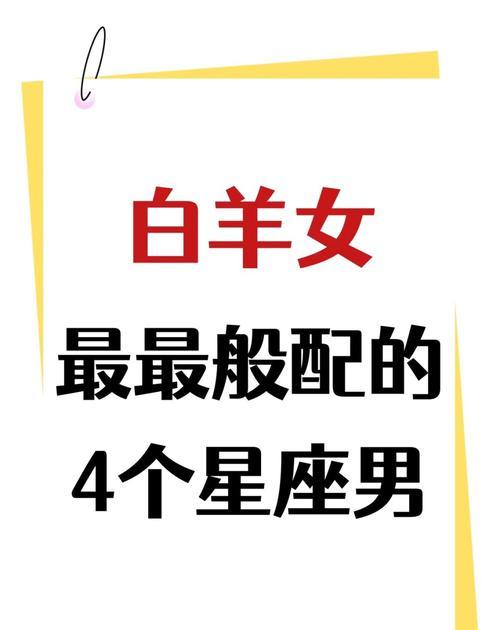 白羊座女性最配的星座男性：狮子座、射手座和双子座的深度解析