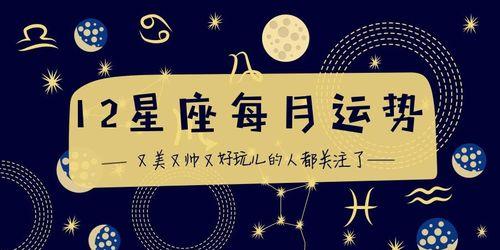 2020年十二星座运势详解：工作、爱情与健康前景