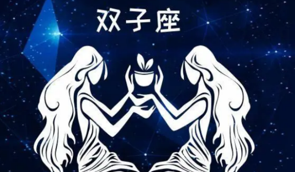 双子座配对分析：最配的星座和避开的星座