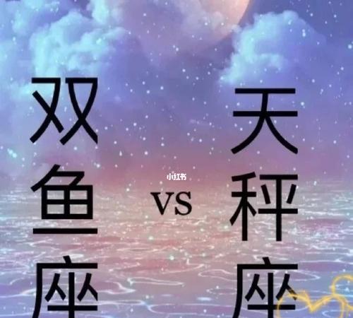 双鱼座与天秤座：星座配对揭秘及友情、爱情和亲情关系分析