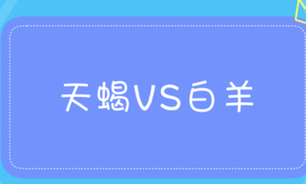 天蝎座与白羊座的爱情配对分析：40分的兼容性预测