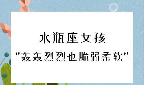 理解水瓶座女生的恋爱观：追求自由，冷淡又热情