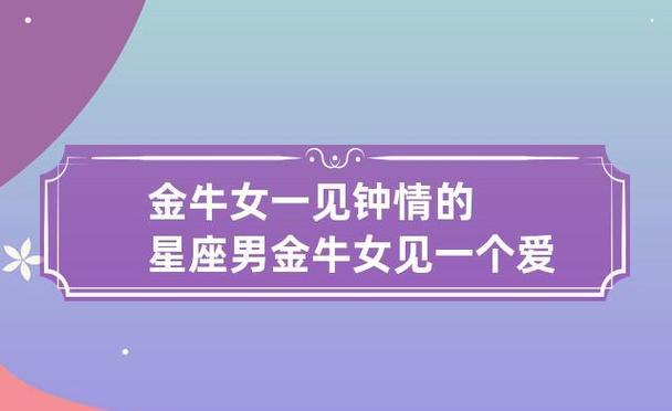 解读金牛座女生动心的12个明显表现