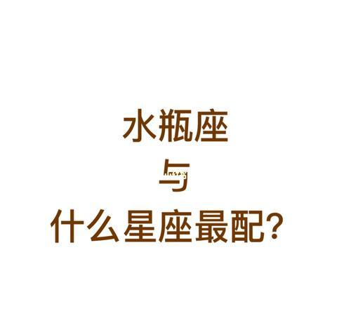 水瓶座的最佳闺蜜星座：双子座、天秤座、狮子座、白羊座、巨蟹座和天蝎座的深度分析