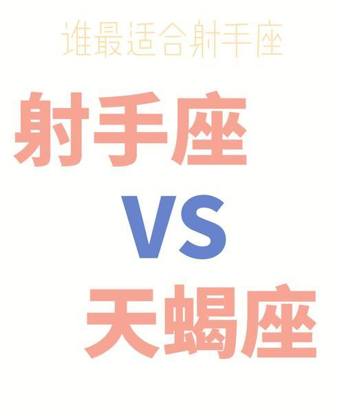 天蝎座最佳配对及其与射手座的关系详解