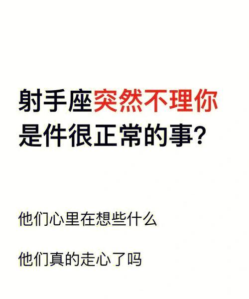 如何应对射手座冷淡态度：专业策略解析