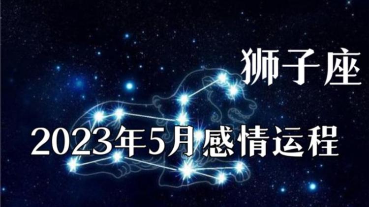 2023年狮子座运势预测：事业、财运和健康趋势