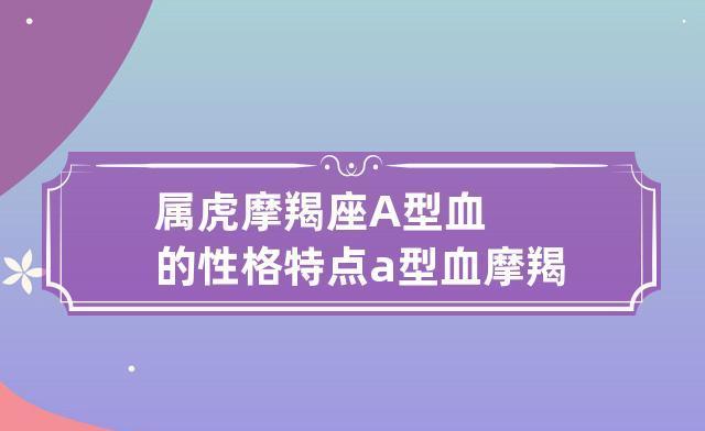 摩羯座性格特点及他们的爱情观察