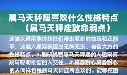 天秤座属马性格特点全解析：社交、公正感与追逐时尚