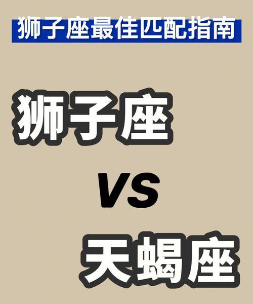 天蝎座和狮子座的爱情、职场和生活对决：深度解析