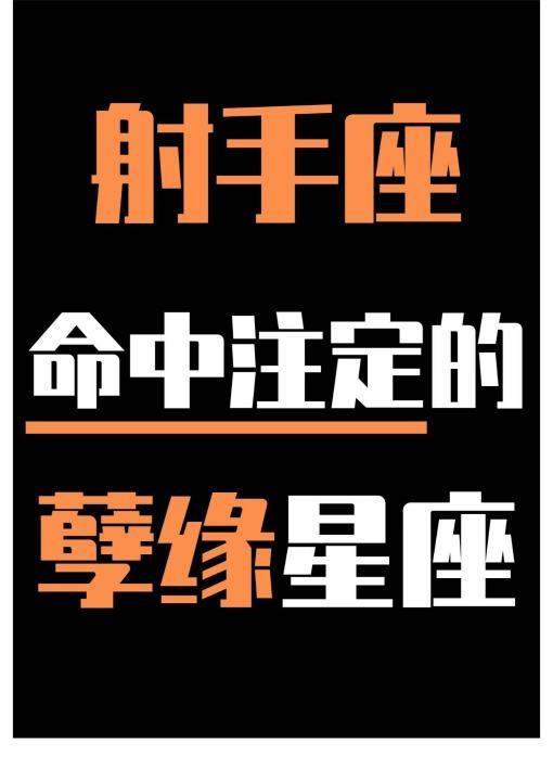 天蝎座、射手座配对关系解析：星座间的最佳与孽缘组合