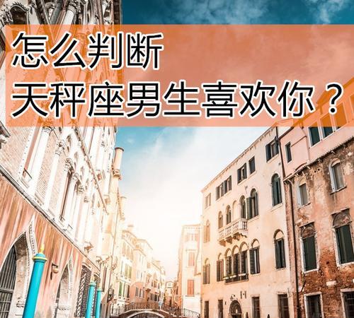 天秤座如何表达喜欢你：理解他们的行为和爱情表达方式