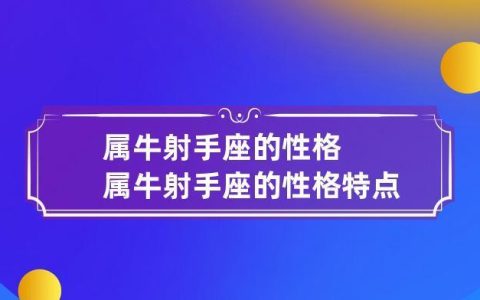 射手座属牛人格特征分析及职业适应性探讨