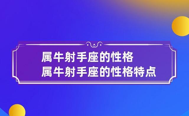 射手座属牛人格特征分析及职业适应性探讨