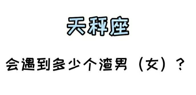 四大“渣男”星座：天秤男、天蝎男、双子男和摩羯男的特点解析