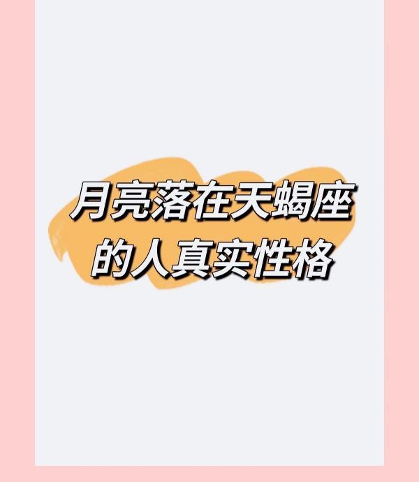 深度解析：天蝎座女性的爱情观与性格特点