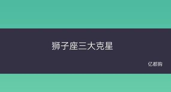 狮子座的克星：揭秘与水瓶座、摩羯座等星座的冲突关系