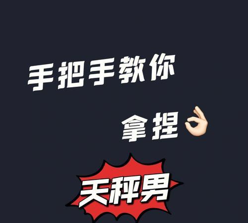 如何吸引天秤男：实用和策略性的技巧