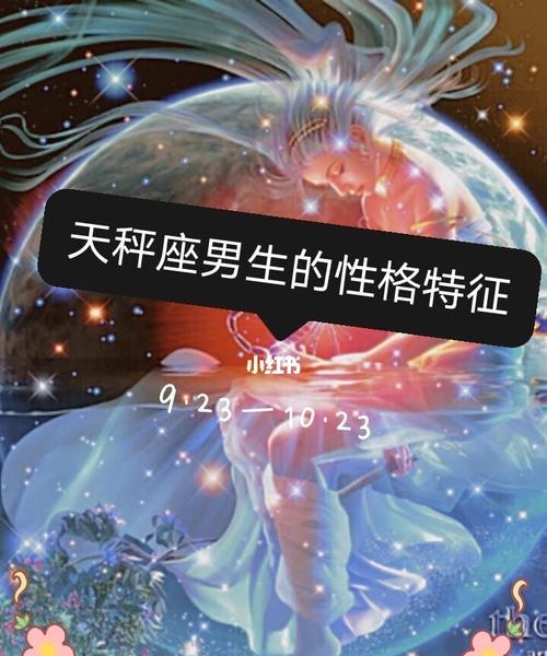 解析天秤座男生的爱情观：如何识别他的喜好和行为特点